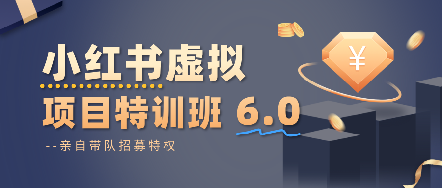 小红书虚拟项目特训班6.0 ，养号/选品/自动发货/爆款笔记（含40节视频课）-靠谱项目库