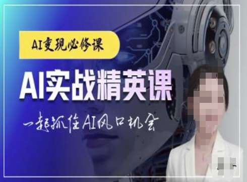 AI实战精英课，chatgptAI实战教程，一起抓住AI风口的机会-靠谱项目库