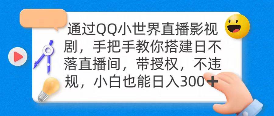 （9279期）通过OO小世界直播影视剧，搭建日不落直播间 带授权 不违规 日入300-靠谱项目库