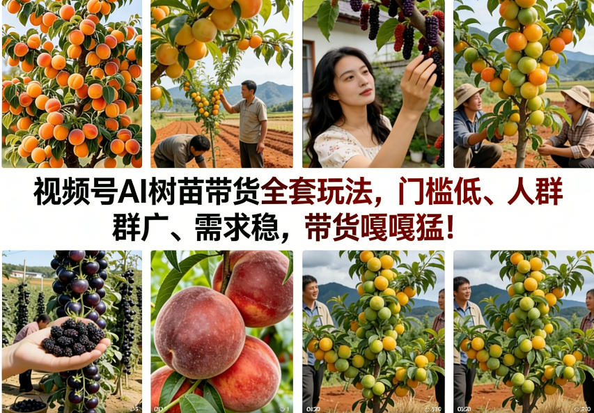 视频号AI树苗带货全套玩法，门槛低、人群广、需求稳，带货嘎嘎猛！（更新0426）-靠谱项目库