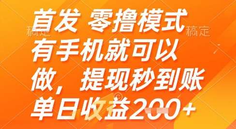 首发零撸模式,有手机就可以做,提现秒到账单日收益2张+【揭秘】-靠谱项目库