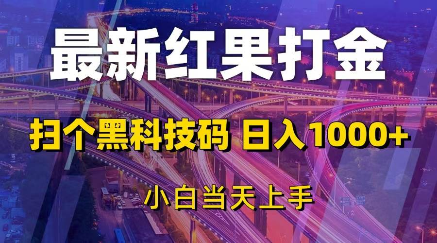 （13459期）最新红果打金，扫个黑科技码，日入1000+，小白当天上手-靠谱项目库