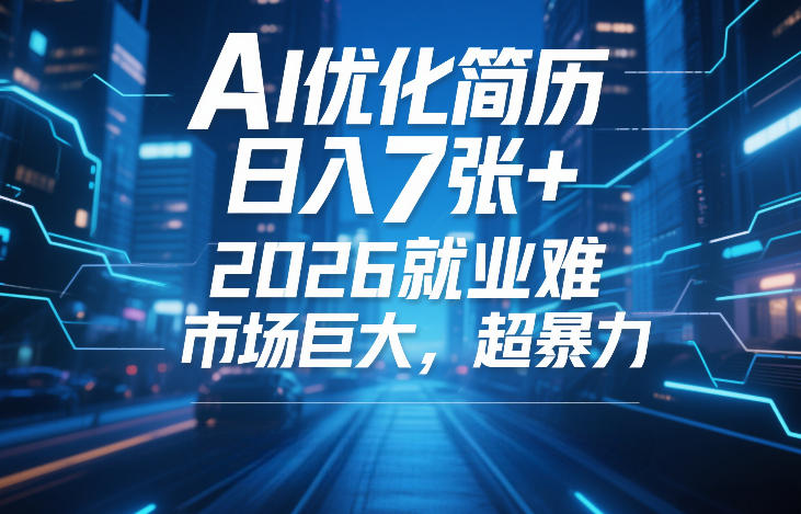 AI优化简历，日入7张+，2026就业难，市场巨大，超暴力-靠谱项目库