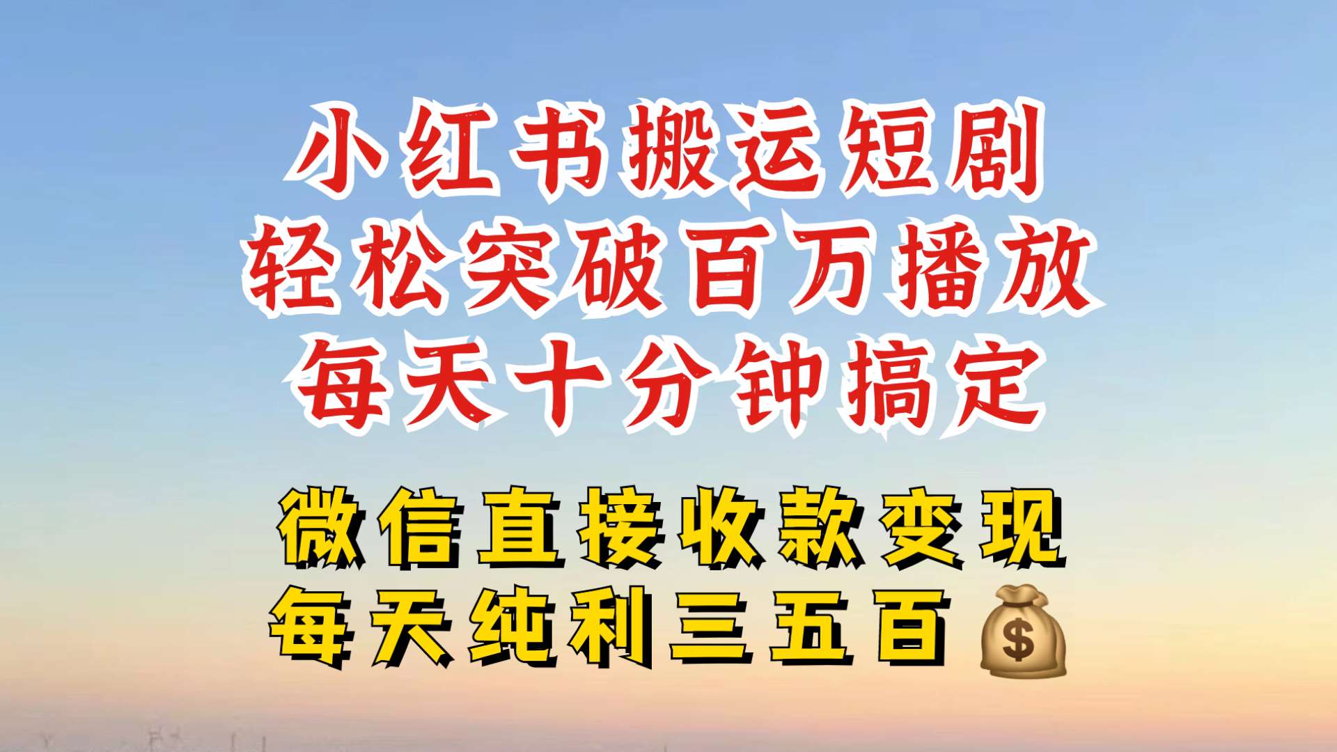 小红书搬运热门短剧，轻松爆流百万播放，每天引流几十人，搞个大几百块真的很简单-靠谱项目库