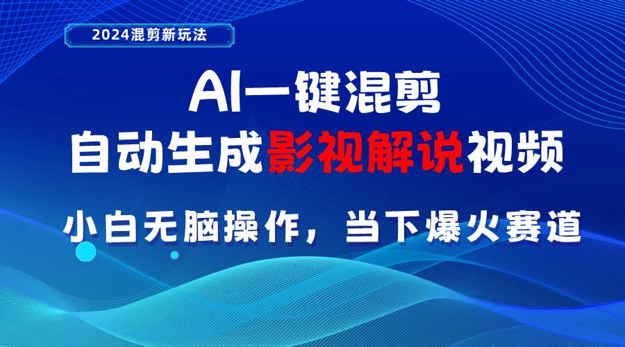 （10824期）AI一键混剪，自动生成影视解说视频 小白无脑操作，当下各个平台的爆火赛道-靠谱项目库
