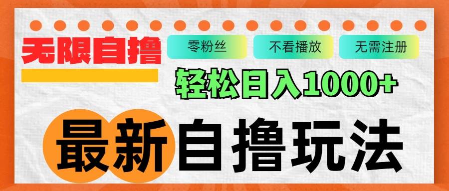 （12948期）最新自撸拉新玩法，无限制批量操作，轻松日入1000+-靠谱项目库