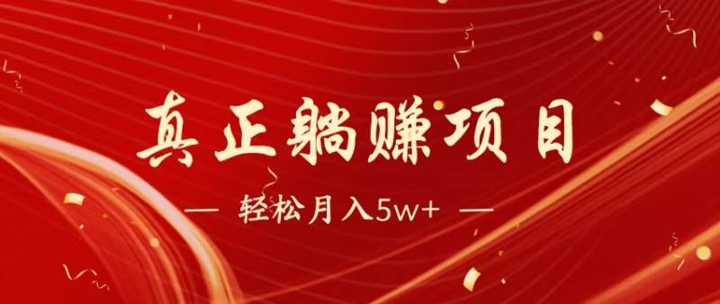 （14616期）暴利项目，每天被动收益1500+，长期管道收益！0成本自己做老板！-靠谱项目库