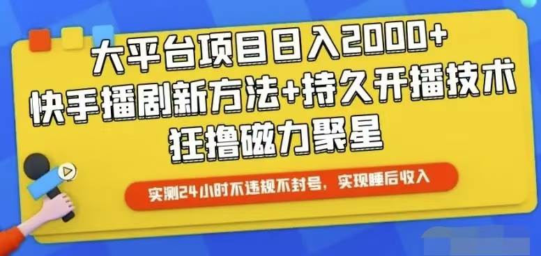 （10694期）快手24小时无人直播，真正实现睡后收益-靠谱项目库