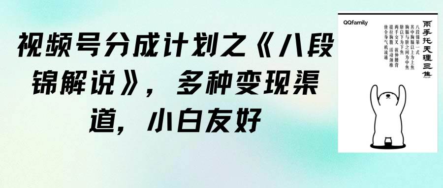 视频号分成计划之《八段锦解说》，多种变现渠道，小白友好（教程+素材）-靠谱项目库