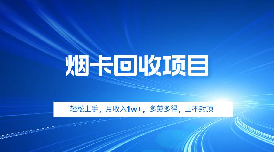 烟卡回收项目，轻松上手，月收入1w+,多劳多得，上不封顶-靠谱项目库