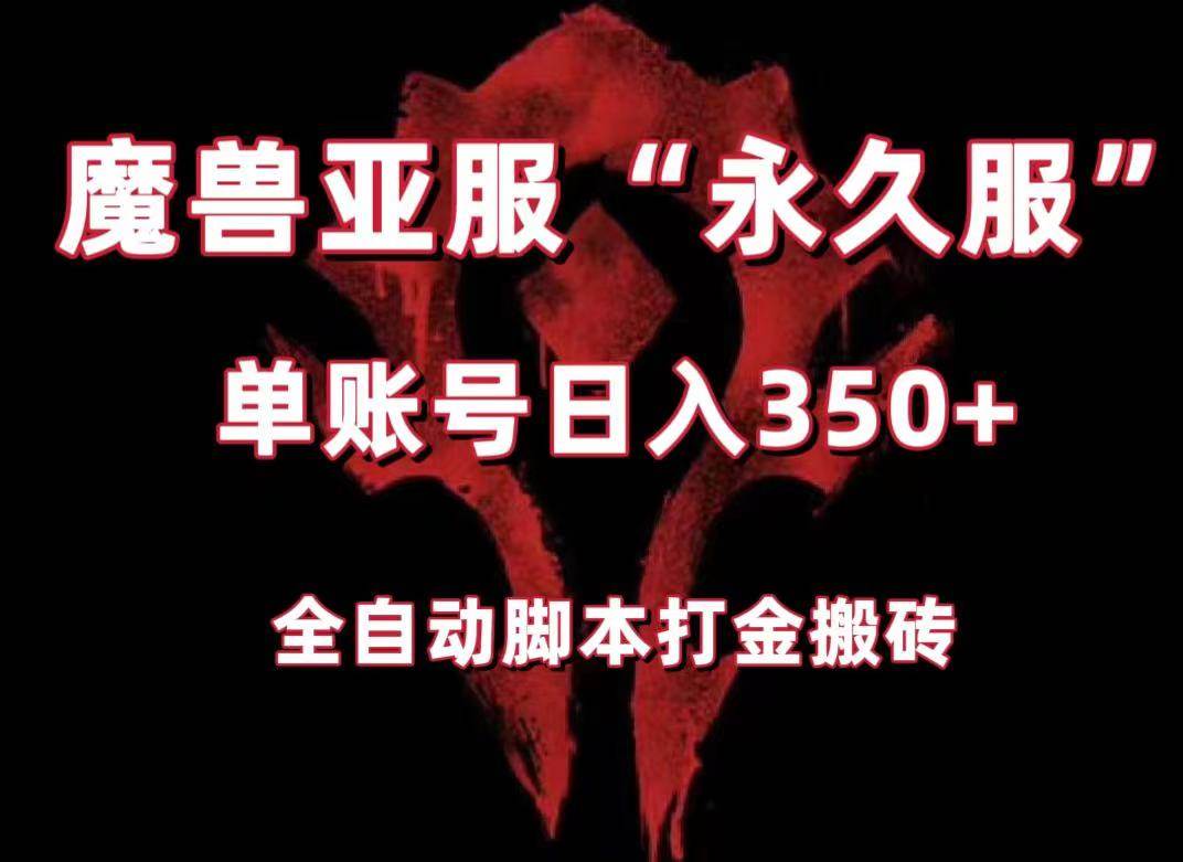 魔兽亚服永久服全自动搬砖，单机350+，小白闭眼入。（附教程+脚本）-靠谱项目库