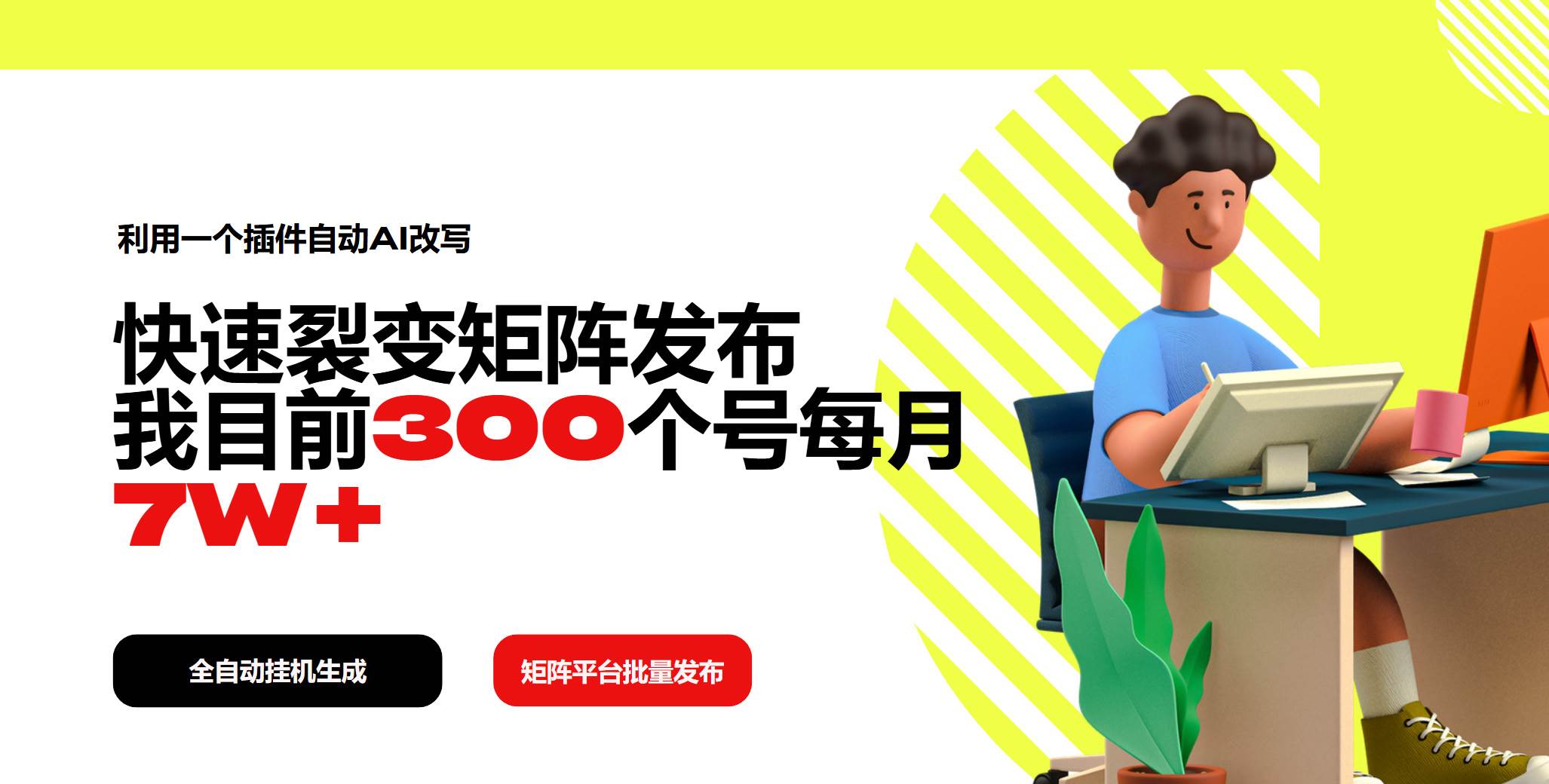 （14226期）利用一个插件自动AI改写，快速裂变矩阵发布，我目前300个号每月7W+-靠谱项目库