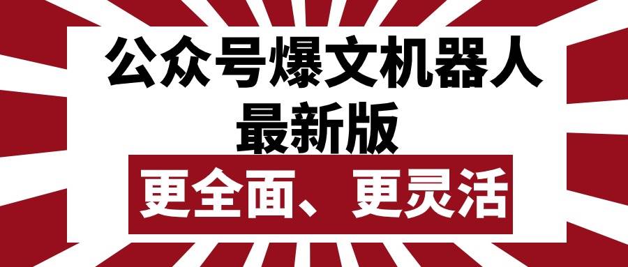 公众号流量主爆文机器人最新版，批量创作发布，功能更全面更灵活-靠谱项目库