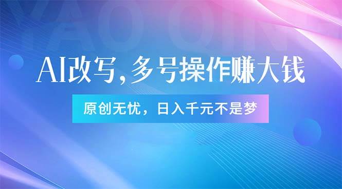 头条新玩法：全自动AI指令改写，多账号操作，原创无忧！日赚1000+-靠谱项目库