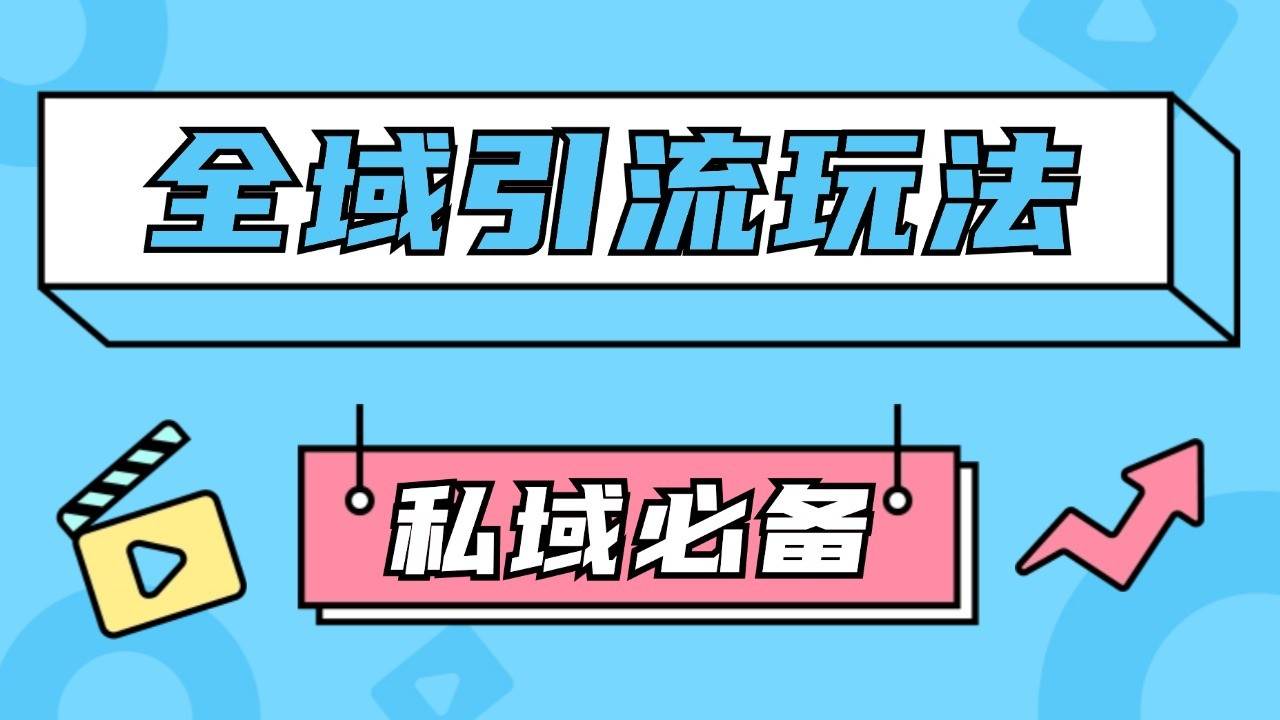 公域引流私域玩法 轻松获客200+ rpa自动引流脚本 首发截流自热玩法-靠谱项目库