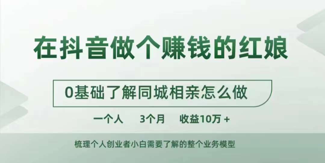 在抖音做个赚钱的红娘，0基础了解同城相亲，怎么做一个人3个月收益10W+-靠谱项目库