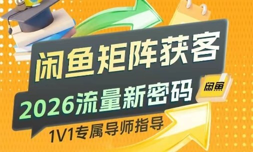 闲鱼矩阵获客，2026流量新密码，只要闲鱼还在，你的行业就有无限精准的客源-靠谱项目库