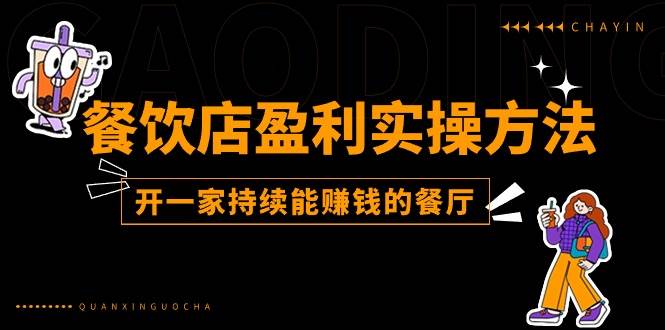 餐饮店盈利实操方法：教你怎样开一家持续能赚钱的餐厅（25节）-靠谱项目库