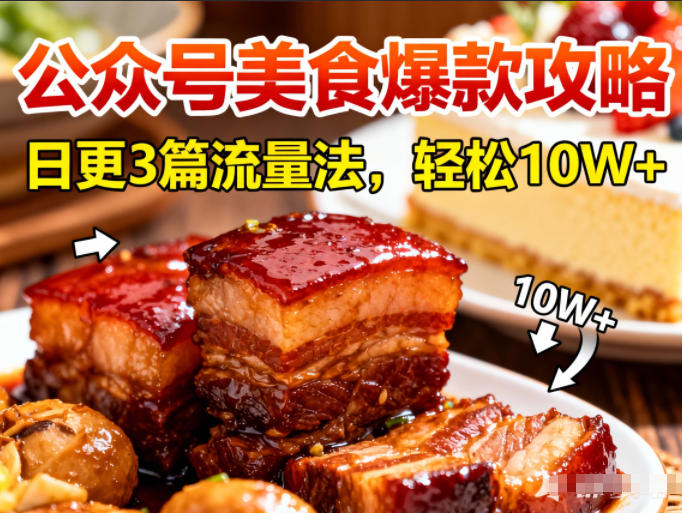 公众号搬运美食爆款攻略，日更3篇流量主打法，轻松10W+阅读-靠谱项目库