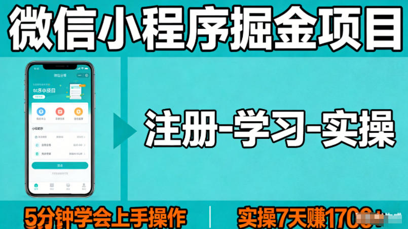 微信小程序掘金项目，项目很简单，5分钟就能学会上手操作，实操7天賺了1700+【揭秘】-靠谱项目库