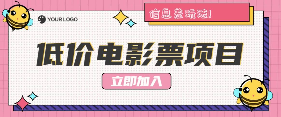 利用信息差玩法，操作低价电影票项目，小白也能月入10000+【附低价渠道】-靠谱项目库