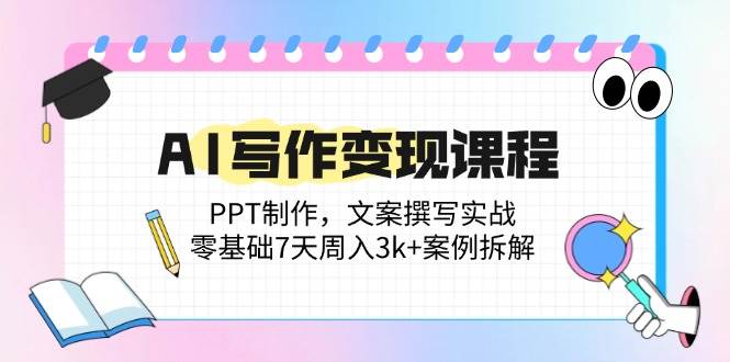 （14769期）AI写作变现课程：PPT制作，文案撰写实战，零基础7天周入3k+案例拆解-靠谱项目库