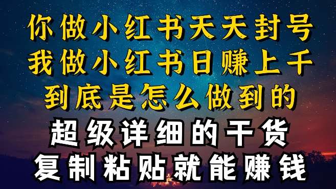 都知道小红书能引流私域变现，可为什么我能一天引流几十人变现上千，但你却频频封号违规被限流【揭秘】-靠谱项目库