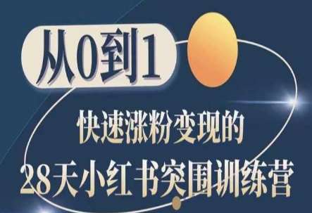 28天小红书突围训练营，从0到1快速涨粉变现-靠谱项目库