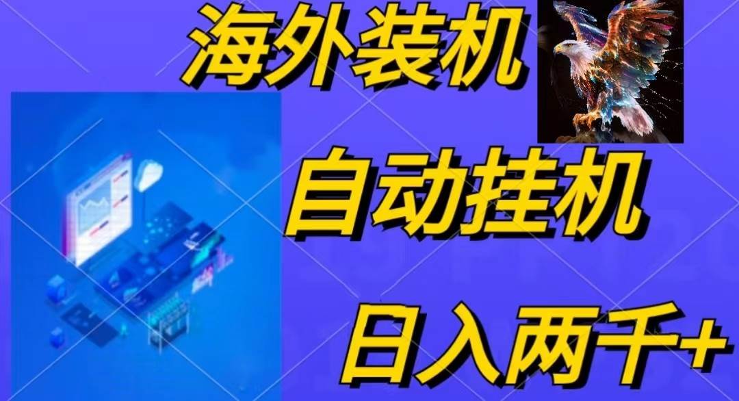 电脑脚本全自动装机，四小时单窗口收益15.8+可无线多开，日收益 1800~2…-靠谱项目库