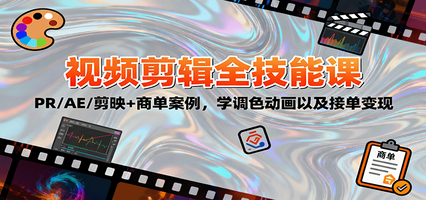 2025视频剪辑全技能课：PR/AE/剪映+商单案例，学调色动画以及接单变现-靠谱项目库