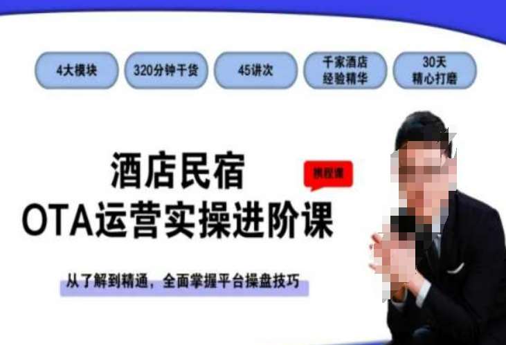 酒店民宿OTA运营实操进阶课，从了解到精通，全面掌握平台操盘技巧-靠谱项目库