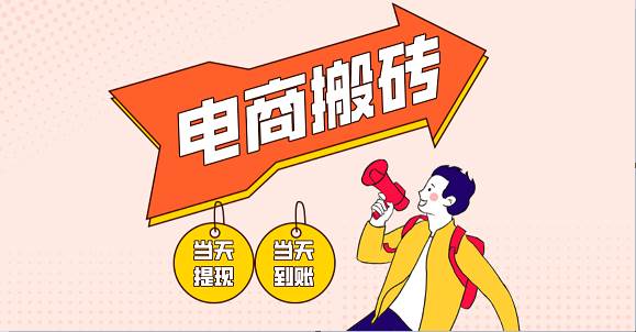 电商搬砖项目，单机日收益300+，非常暴力，小白上手就会-靠谱项目库