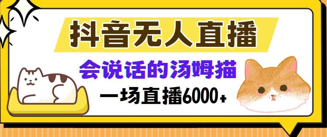 （12976期）抖音无人直播，会说话的汤姆猫弹幕互动小游戏，两场直播6000+-靠谱项目库