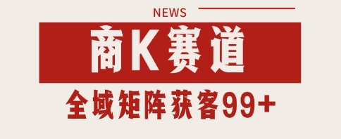 小红书某音商K赛道引流获客 自热矩阵日引200+【揭秘】-靠谱项目库