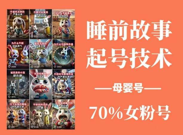 图片[2]-睡前故事动画制作课程，涵盖AI文案、配音、视频剪辑等，实现百分百原创-靠谱项目库