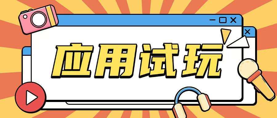 无限薅应用试玩项目0成本，0撸项目无需一分钱就可以轻松薅羊毛-靠谱项目库