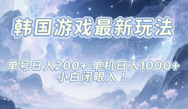 韩国游戏最新玩法，单号收益200+，单机收益1k+，小白闭眼入【揭秘】-靠谱项目库
