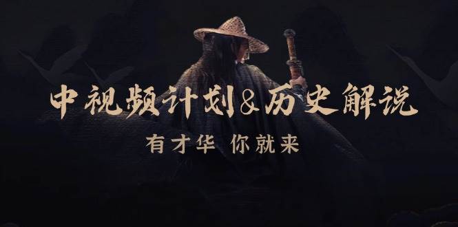 中视频计划历史解说，博主教你赚钱，涵盖素材、文案、音频、图像处理-靠谱项目库