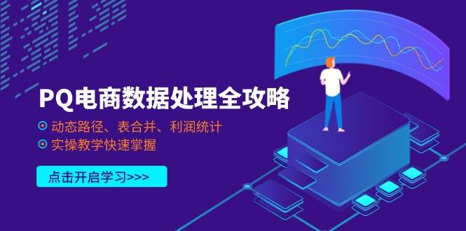 （14240期）PQ电商数据处理全攻略，动态路径、表合并、利润统计，实操教学快速掌握-靠谱项目库