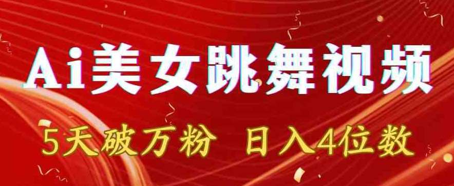 靠Ai美女跳舞视频，5天破万粉，日入4位数，多种变现方式【揭秘】-靠谱项目库
