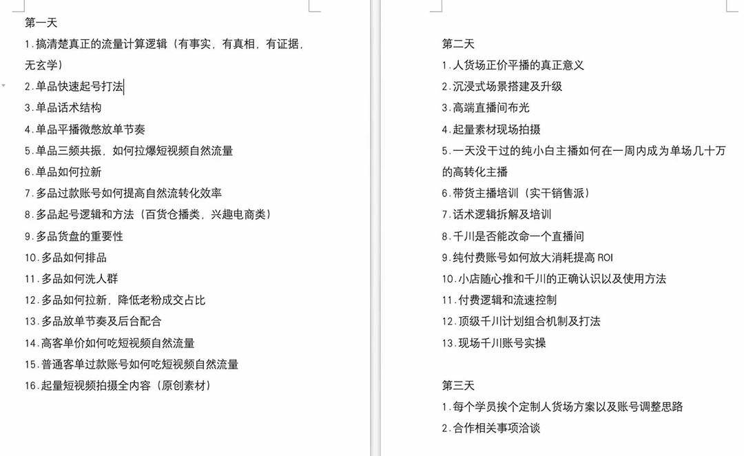 图片[2]-短视频运营6月底线下课：单品起号，主播培训，千川打法等/录音+文字+课件-靠谱项目库