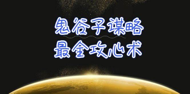 （10032期）学透 鬼谷子谋略-最全攻心术_教你看懂人性没有搞不定的人（21节课+资料）-靠谱项目库