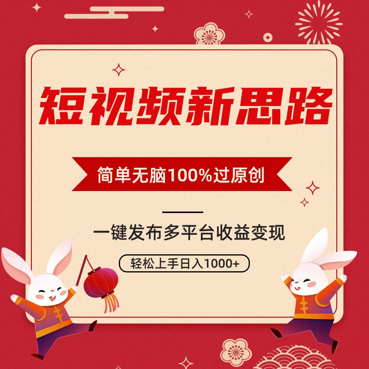 短视频新思路，双重去重100%过原创，一键多平台变现，无脑操作日入1000+-靠谱项目库