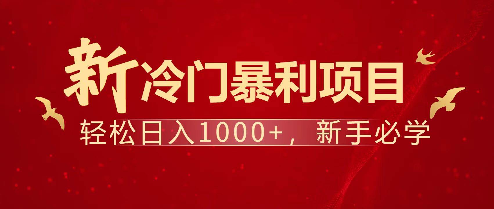 （14354期）暴利项目，每天被动收益1500+，长期管道收益！0成本自己做老板！-靠谱项目库