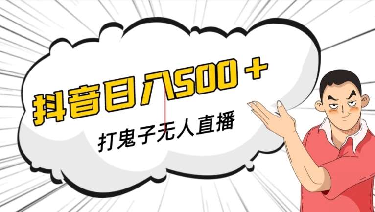 抖音打鬼子无人直播游戏搭建，无人直播爆款神器【软件+教程】-靠谱项目库