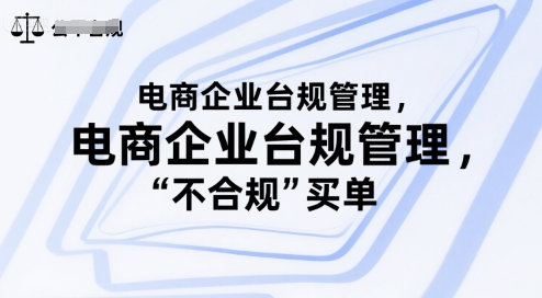 电商企业台规管理，别让你的公司为“不合规”买单-靠谱项目库