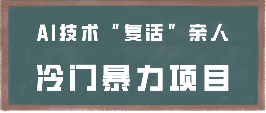 一看就会，分分钟上手制作，用AI技术“复活”亲人，冷门暴力项目-靠谱项目库
