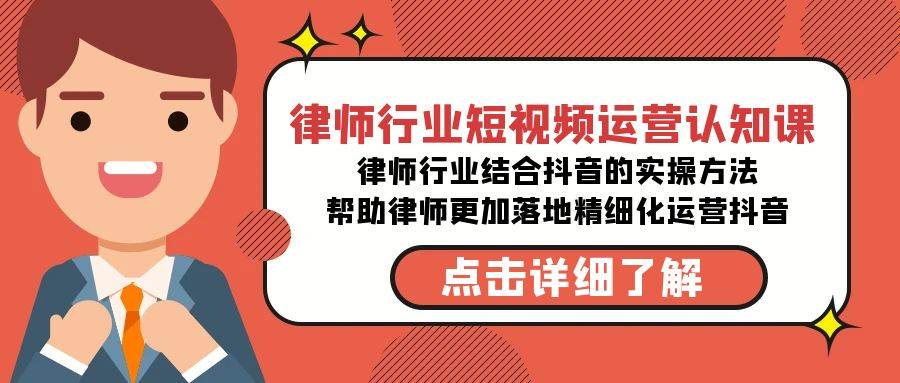 律师行业-短视频运营认知课，律师行业结合抖音的实战方法-高清无水印课程-靠谱项目库
