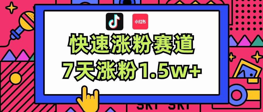 涨粉超快蓝海赛道！轻松伪原创，7天涨粉1.5w+-靠谱项目库