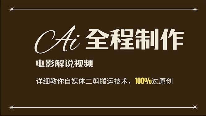 （12018期）AI制作电影解说，零基础详细教你自媒体二剪搬运技术，自己加工轻松过原创-靠谱项目库
